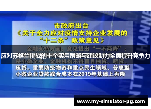 应对苏格兰挑战的十个实用策略与建议助力全面提升竞争力