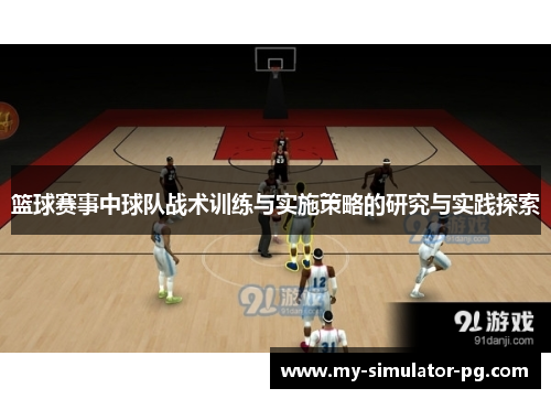 篮球赛事中球队战术训练与实施策略的研究与实践探索 篮球赛事中球队战术训练与实施策略的研究与实践探索