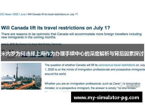 米内罗为何选择上海作为办理手续中心的深度解析与背后因素探讨 米内罗为何选择上海作为办理手续中心的深度解析与背后因素探讨