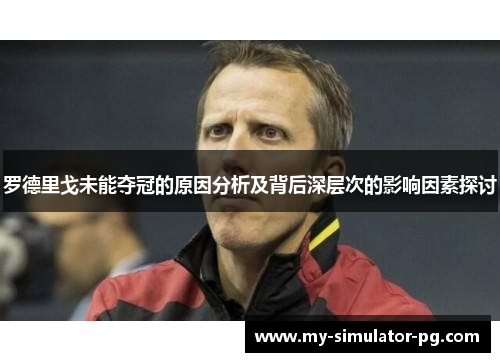 罗德里戈未能夺冠的原因分析及背后深层次的影响因素探讨 罗德里戈未能夺冠的原因分析及背后深层次的影响因素探讨