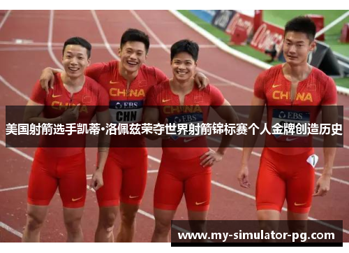 美国射箭选手凯蒂·洛佩兹荣夺世界射箭锦标赛个人金牌创造历史 美国射箭选手凯蒂·洛佩兹荣夺世界射箭锦标赛个人金牌创造历史