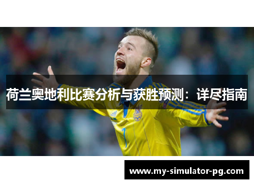 荷兰奥地利比赛分析与获胜预测：详尽指南