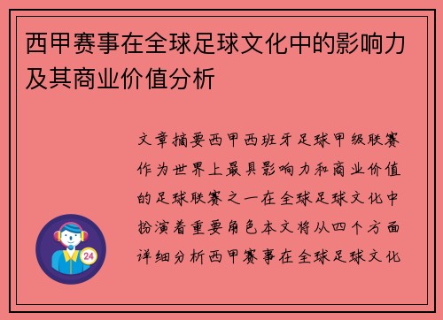 西甲赛事在全球足球文化中的影响力及其商业价值分析 西甲赛事在全球足球文化中的影响力及其商业价值分析