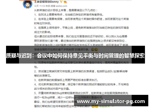质疑与迟到:会议中如何保持意见平衡与时间管理的智慧探索 质疑与迟到:会议中如何保持意见平衡与时间管理的智慧探索