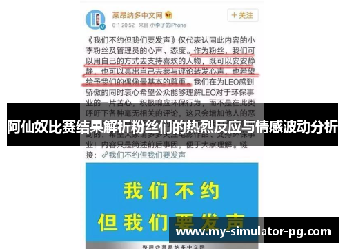 阿仙奴比赛结果解析粉丝们的热烈反应与情感波动分析 阿仙奴比赛结果解析粉丝们的热烈反应与情感波动分析