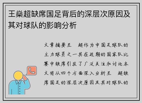 王燊超缺席国足背后的深层次原因及其对球队的影响分析 王燊超缺席国足背后的深层次原因及其对球队的影响分析