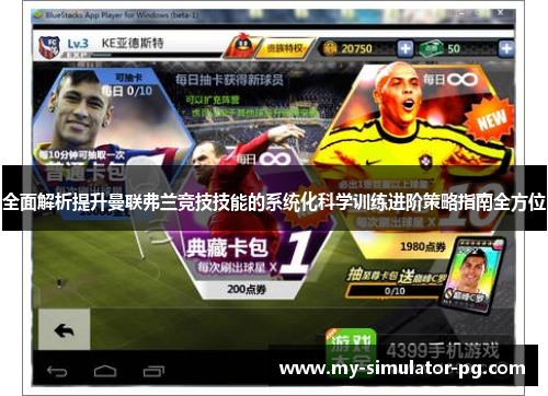 全面解析提升曼联弗兰竞技技能的系统化科学训练进阶策略指南全方位 全面解析提升曼联弗兰竞技技能的系统化科学训练进阶策略指南全方位