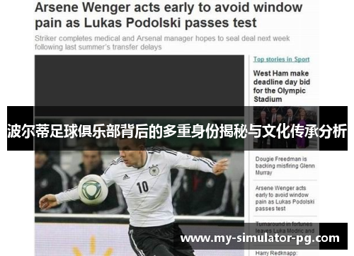 波尔蒂足球俱乐部背后的多重身份揭秘与文化传承分析 波尔蒂足球俱乐部背后的多重身份揭秘与文化传承分析