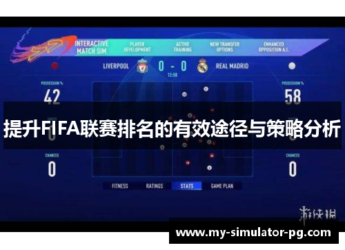 提升FIFA联赛排名的有效途径与策略分析 提升FIFA联赛排名的有效途径与策略分析