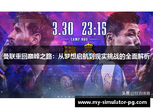 曼联重回巅峰之路：从梦想启航到现实挑战的全面解析