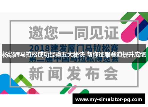 杨绍辉马拉松成功经验五大秘诀 帮你征服赛道提升成绩