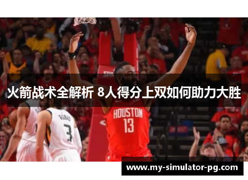 火箭战术全解析 8人得分上双如何助力大胜