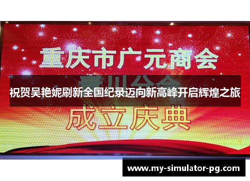 祝贺吴艳妮刷新全国纪录迈向新高峰开启辉煌之旅