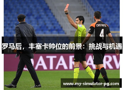 罗马后，丰塞卡帅位的前景：挑战与机遇