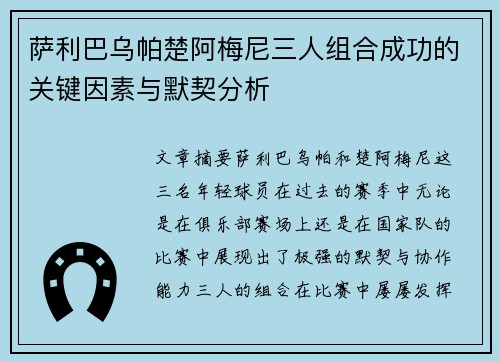萨利巴乌帕楚阿梅尼三人组合成功的关键因素与默契分析