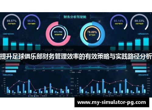 提升足球俱乐部财务管理效率的有效策略与实践路径分析