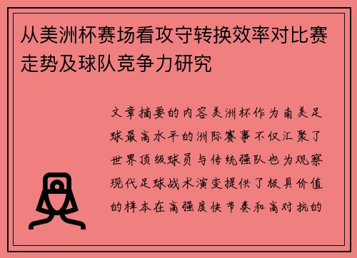从美洲杯赛场看攻守转换效率对比赛走势及球队竞争力研究 从美洲杯赛场看攻守转换效率对比赛走势及球队竞争力研究