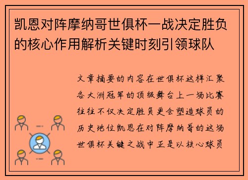凯恩对阵摩纳哥世俱杯一战决定胜负的核心作用解析关键时刻引领球队