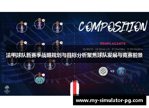 法甲球队新赛季战略规划与目标分析聚焦球队发展与竞赛前景