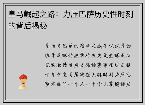 皇马崛起之路：力压巴萨历史性时刻的背后揭秘