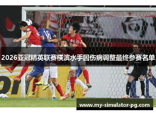 2026亚冠精英联赛横滨水手因伤病调整最终参赛名单