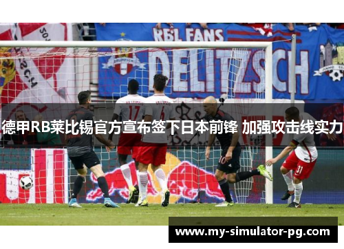 德甲RB莱比锡官方宣布签下日本前锋 加强攻击线实力