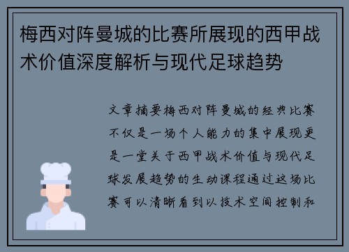 梅西对阵曼城的比赛所展现的西甲战术价值深度解析与现代足球趋势