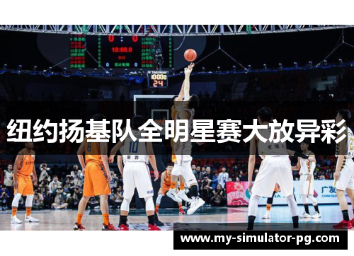 纽约扬基队全明星赛大放异彩