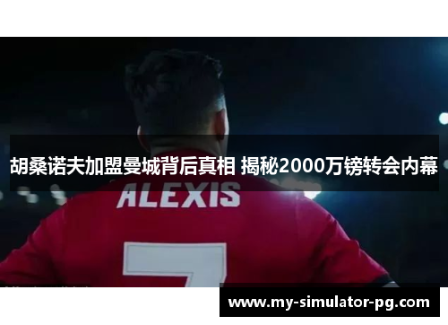 胡桑诺夫加盟曼城背后真相 揭秘2000万镑转会内幕