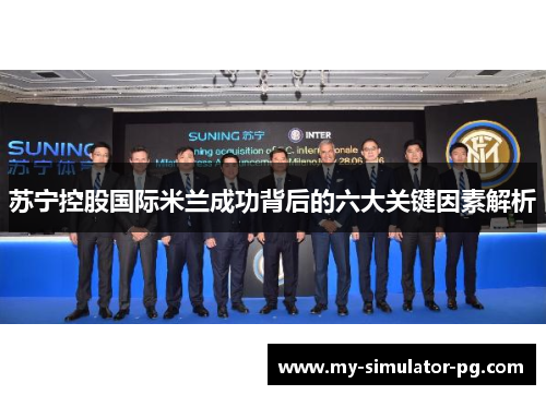苏宁控股国际米兰成功背后的六大关键因素解析
