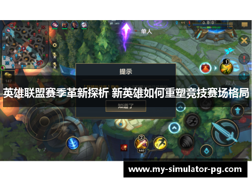英雄联盟赛季革新探析 新英雄如何重塑竞技赛场格局 英雄联盟赛季革新探析 新英雄如何重塑竞技赛场格局