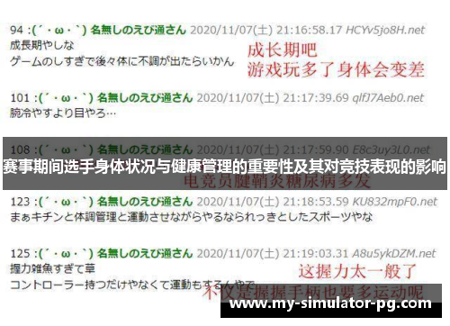 赛事期间选手身体状况与健康管理的重要性及其对竞技表现的影响 赛事期间选手身体状况与健康管理的重要性及其对竞技表现的影响