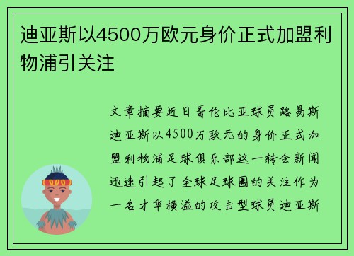 迪亚斯以4500万欧元身价正式加盟利物浦引关注 迪亚斯以4500万欧元身价正式加盟利物浦引关注