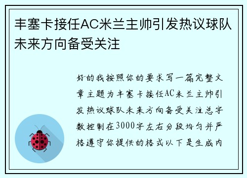 丰塞卡接任AC米兰主帅引发热议球队未来方向备受关注 丰塞卡接任AC米兰主帅引发热议球队未来方向备受关注
