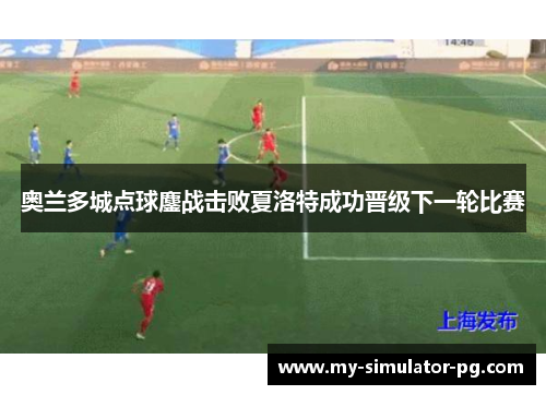 奥兰多城点球鏖战击败夏洛特成功晋级下一轮比赛 奥兰多城点球鏖战击败夏洛特成功晋级下一轮比赛