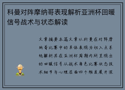 科曼对阵摩纳哥表现解析亚洲杯回暖信号战术与状态解读 科曼对阵摩纳哥表现解析亚洲杯回暖信号战术与状态解读