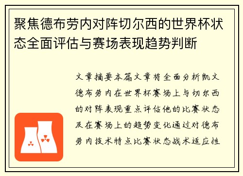 聚焦德布劳内对阵切尔西的世界杯状态全面评估与赛场表现趋势判断 聚焦德布劳内对阵切尔西的世界杯状态全面评估与赛场表现趋势判断