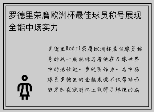 罗德里荣膺欧洲杯最佳球员称号展现全能中场实力 罗德里荣膺欧洲杯最佳球员称号展现全能中场实力