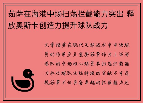 茹萨在海港中场扫荡拦截能力突出 释放奥斯卡创造力提升球队战力 茹萨在海港中场扫荡拦截能力突出 释放奥斯卡创造力提升球队战力