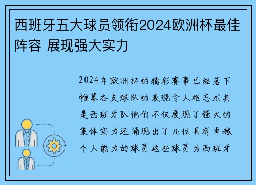 西班牙五大球员领衔2024欧洲杯最佳阵容 展现强大实力