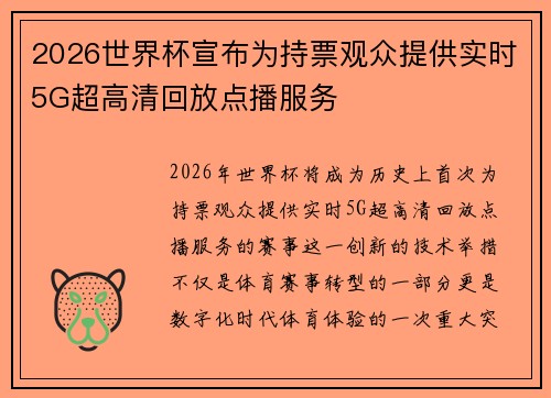 2026世界杯宣布为持票观众提供实时5G超高清回放点播服务 2026世界杯宣布为持票观众提供实时5G超高清回放点播服务