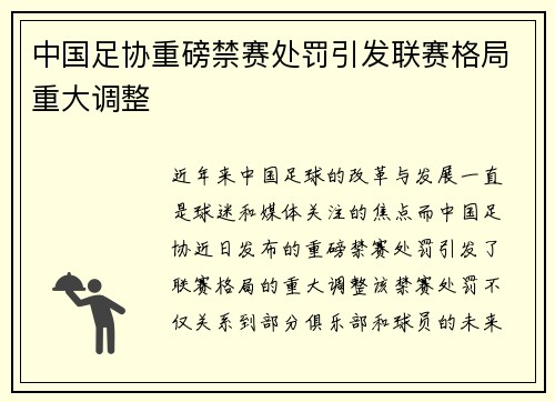 中国足协重磅禁赛处罚引发联赛格局重大调整 中国足协重磅禁赛处罚引发联赛格局重大调整