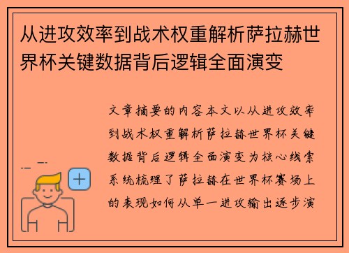 从进攻效率到战术权重解析萨拉赫世界杯关键数据背后逻辑全面演变 从进攻效率到战术权重解析萨拉赫世界杯关键数据背后逻辑全面演变