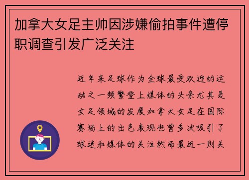 加拿大女足主帅因涉嫌偷拍事件遭停职调查引发广泛关注 加拿大女足主帅因涉嫌偷拍事件遭停职调查引发广泛关注