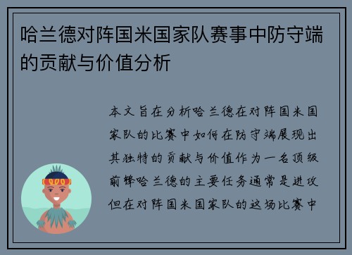 哈兰德对阵国米国家队赛事中防守端的贡献与价值分析 哈兰德对阵国米国家队赛事中防守端的贡献与价值分析