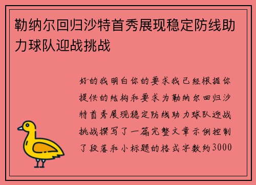 勒纳尔回归沙特首秀展现稳定防线助力球队迎战挑战 勒纳尔回归沙特首秀展现稳定防线助力球队迎战挑战