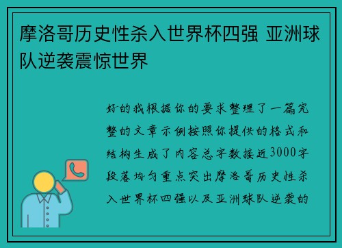 摩洛哥历史性杀入世界杯四强 亚洲球队逆袭震惊世界