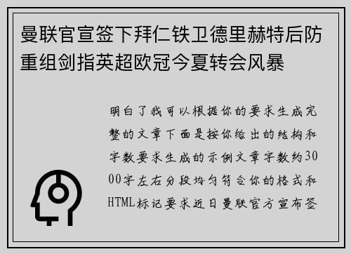 曼联官宣签下拜仁铁卫德里赫特后防重组剑指英超欧冠今夏转会风暴