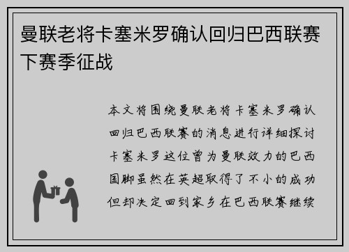 曼联老将卡塞米罗确认回归巴西联赛下赛季征战