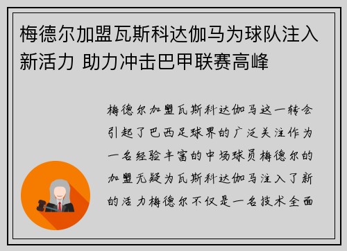 梅德尔加盟瓦斯科达伽马为球队注入新活力 助力冲击巴甲联赛高峰